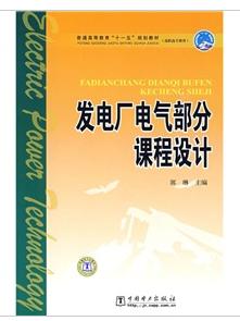 發電廠電氣部分課程設計