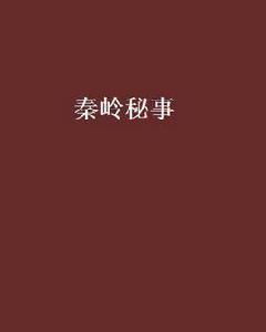 秦嶺秘事[起點小說]