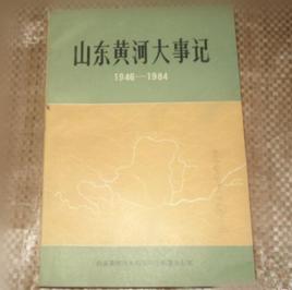 山東省志·大事記