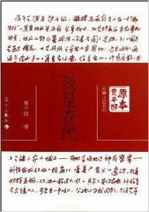 原本賈平凹·長篇小說系列：我是農民