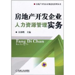 房地產開發企業人力資源管理實務