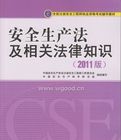 安全生產法及相關法律知識[2010年中國建築工業出版社出版圖書]