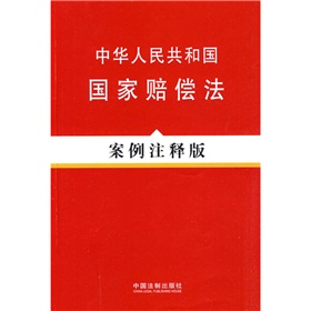 中華人民共和國國家賠償法：案例注釋版