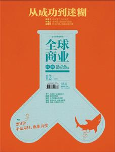 《全球商業經典》2011年12月刊封面