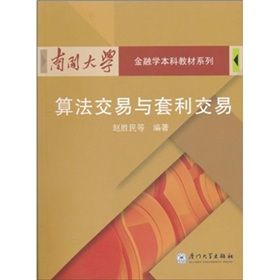 《南開大學金融學本科教材：算法交易與套利交易》