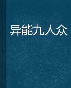 異能九人眾