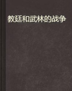 教廷和武林的戰爭