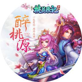 醉桃源[桃花源記手遊周年慶主題曲]