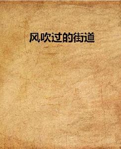 風吹過的街道[作家瀾奴教父的一篇小說]