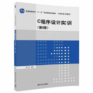 C程式設計實訓（第3版）