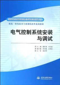 電氣控制系統安裝與調試