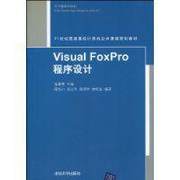 VisualFoxPro程式設計[2010年清華大學出版社出版圖書]