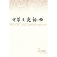 中華文史論叢[人民出版社2011年出版圖書]