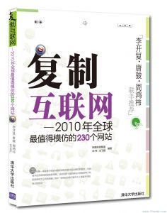 複製網際網路——2010全球最值得模仿的230個網站