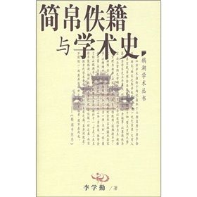 《簡帛佚籍與學術史》