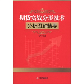 期貨實戰分形技術：分析圖解精要