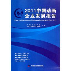 2011中國動畫企業發展報告