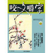 咬文嚼字[1995年發行文藝月刊]