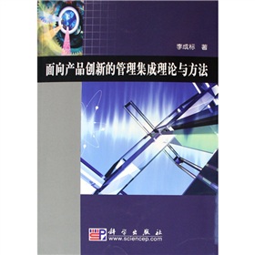 面向產品創新的管理集成理論與方法