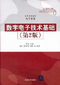 數字電子技術基礎（第2版）[清華大學出版社出版書籍]