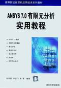 《ANSYS 7.0有限元分析實用教程》