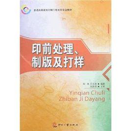 印前處理、製版及打樣