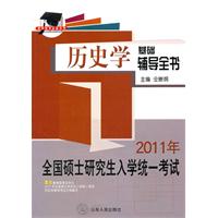 2011年全國碩士研究生入學統一考試歷史學基礎輔導全書