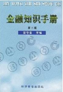 金融知識手冊