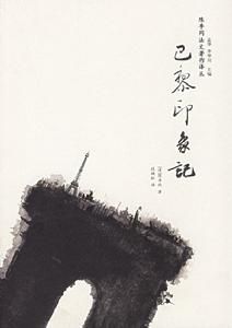 陳季同法文著作譯叢：巴黎印象記 