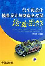 汽車覆蓋件模具設計與製造全過程檢驗圖解