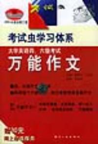 大學英語四六級考試萬能作文