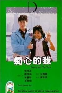 痴心的我[1986年高志森執導電影]