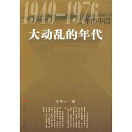 大動亂的年代：1949～1976年的中國