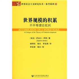 世界規模的積累不平等理念批判