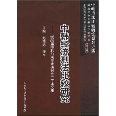 中韓經濟刑法比較研究