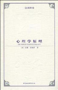 心理學原理[中國社會科學出版社2009年出版書籍]