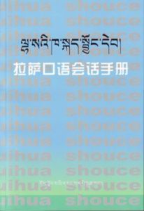 《拉薩口語會話手冊》