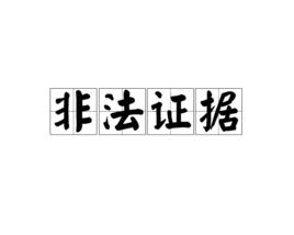 非法證據