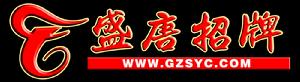 盛唐招牌LOGO