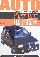 汽車電工電子技術[王新、趙修強編著圖書]