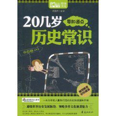 20幾歲要知道點歷史常識：外國卷