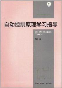 自動控制原理學習指導[陶琳主編書籍]