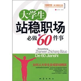 《大學生站穩職場必做的60件事》