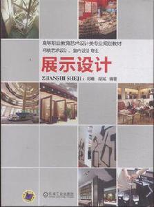 展示設計[機械工業出版社出版圖書]