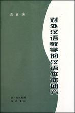 對外漢語教學的本體研究