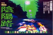 陰陽路[1997-2007年邱禮濤等執導系列電影]