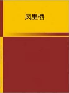 鳳里棲[謊言戈多所寫的小說]