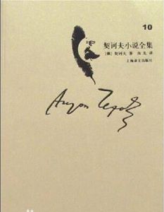 契訶夫小說全集10