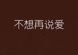 不想再說愛[言情小說]