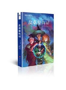 女巫復仇記[特里·普拉切特碟形世界系列小說]